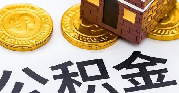 莘县公积金能打到三方里吗（公积金能打到三方里吗怎么查）